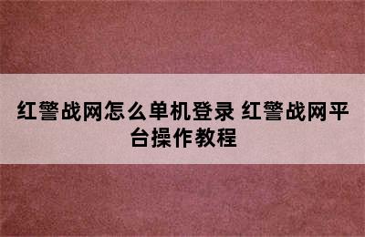 红警战网怎么单机登录 红警战网平台操作教程